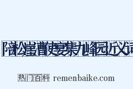 陪松崖漕使宴集九峰园近义词是什么意思的图片